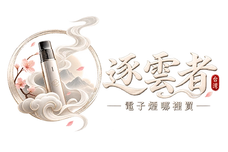 逐雲者 CLOUDCHASER — 台灣電子煙哪裡買選物平台