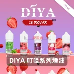 DIYA-叮啞系列煙油-1