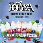 DIYA-叮啞系列煙油-2