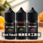 Hot-Head-爆脾氣手工煙油A