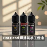 Hot-Head-爆脾氣手工煙油B