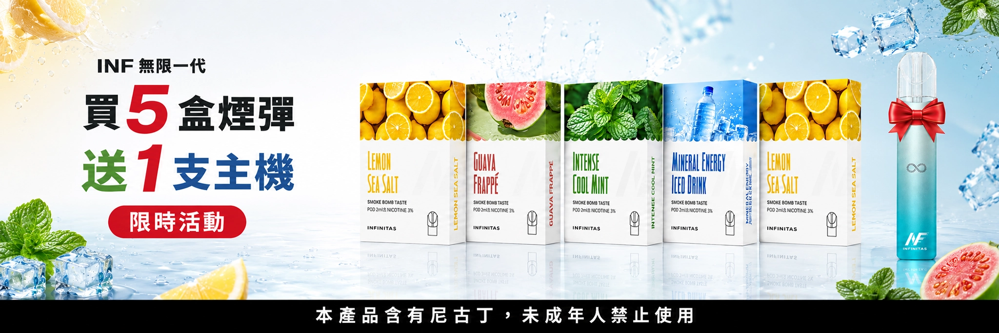 INF一代 買煙彈送主機