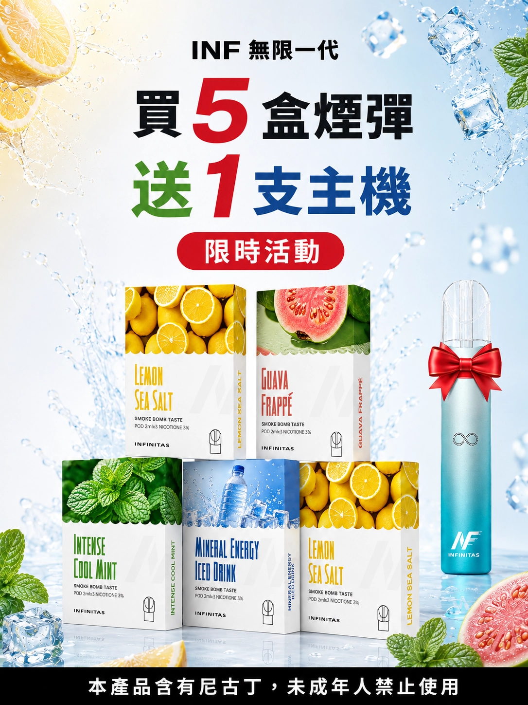 INF一代 買煙彈送主機