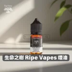 Ripe-Vapes-生命之樹煙油 Ripe Vapes 生命之樹煙油