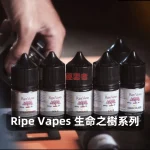 Ripe-Vapes-生命之樹煙油B