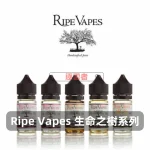 Ripe-Vapes-生命之樹煙油D