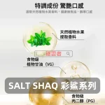 SALT-SHAQ-彩鯊系列煙油-2