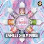 SAMELE-冰釀系列電子煙油B