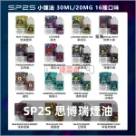 SP2S煙油