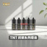 TNT-菸草系列煙油 TNT 菸草煙油