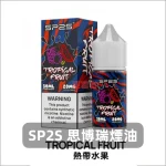 sp2s-煙油-熱帶水果