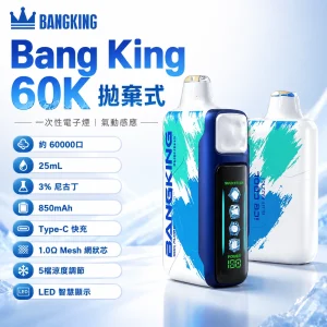 Bang King Ice Cool 60000 一次性電子煙｜60000口 25mL 5檔涼度調節 LED螢幕