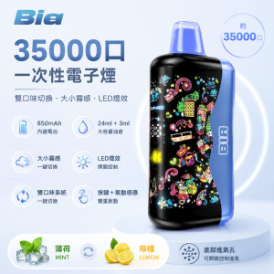 Bia 35000口 一次性電子煙｜24mL 雙風味切換 大小霧調節