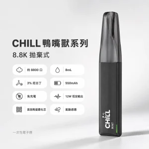 CHILL 鴨嘴獸 8800口 一次性電子煙｜8mL 陶瓷芯 免充電