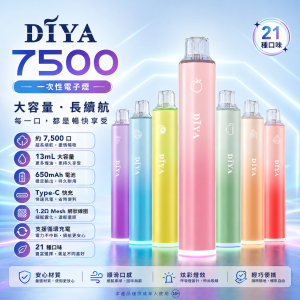 DIYA 7500口 一次性電子煙｜13mL 1.2Ω MESH 網狀芯 Type-C 可充電