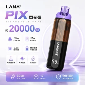 LANA PIX 閃光彈 20000口 一次性電子煙｜15mL 油芯分離 折疊吸嘴