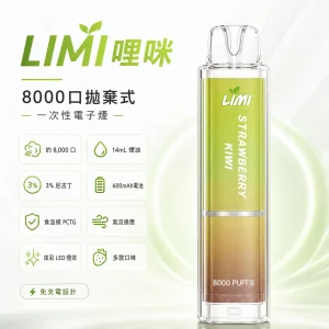 LIMI 哩咪 發光版 一次性電子煙｜8000口 14mL 炫彩LED燈效
