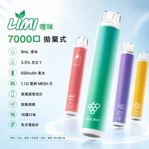 LIMI 哩咪 辣妹 7000口 一次性電子煙｜8mL 1.1Ω雙網MESH芯
