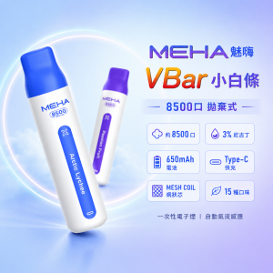 MEHA 魅嗨 VBar 小白條 一次性電子煙｜8500口 MESH網狀芯 Type-C可充電