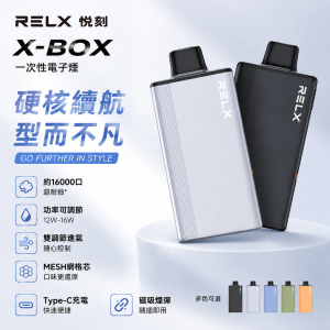 RELX 悅刻 X-BOX 一次性電子煙｜16000口 12W-16W功率可調 Mesh網芯