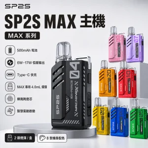 SP2S 思博瑞 MAX 一次性電子煙｜4.0mL 陶瓷芯 Type-C 快充