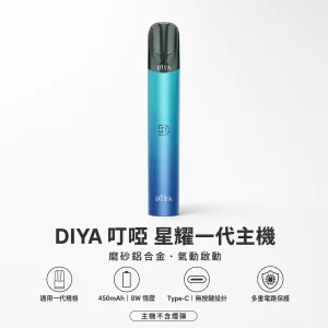 DIYA 叮啞 星耀系列 電子煙主機｜Type-C 快充 450mAh 通用一代