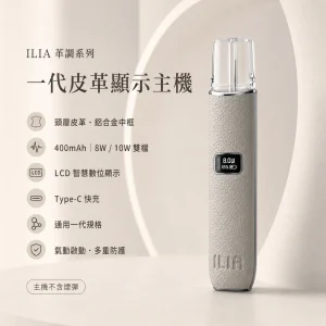 ILIA｜哩亞 ILIA 哩亞 革調系列 電子煙主機｜LCD智慧螢幕 8W/10W雙段調壓 通用一代