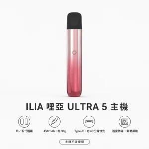 ILIA｜哩亞 ILIA 哩亞 ULTRA 5 五代智慧霧化主機｜Type-C 快充 450mAh 迷宮防漏