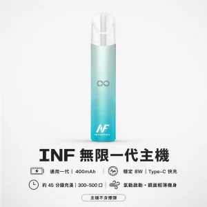 INF (無限) INF 無限系列 電子煙主機｜高光鏡面 一代通用 Type-C 快充