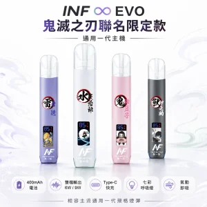 INF (INFINITAS) INF ∞ EVO 鬼滅之刃聯名限定 電子煙主機｜一代通用 Type-C 快充