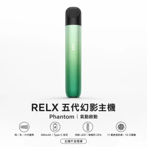 RELX 悅刻 5 代幻影 Phantom 電子煙主機｜Type-C 快充 380mAh 潮汐電量顯示
