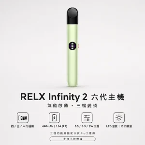 RELX 悅刻 Infinity 2 六代 電子煙主機｜三檔變頻調壓 Type-C 快充 440mAh