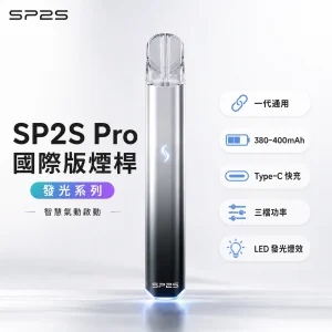 SP2S (思博瑞) SP2S Pro 發光系列 電子煙主機｜LED 炫彩燈效 一代通用 Type-C 快充