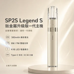 SP2S 鈦金屬升級版一代主機（Legend S 傳奇版）｜8W/9W雙段調壓 Type-C快充 通用一代