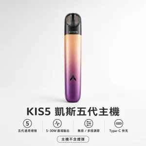 kis5 凱斯五代專用主機｜5-30W 廣域功率調節 Type-C 快充