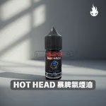 暴脾氣煙油 Hot Head 爆脾氣煙油