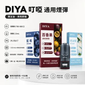 DIYA 叮啞 一代通用替換式煙彈｜2.5mL 1.2Ω 網狀芯 三入裝