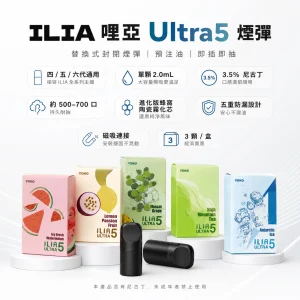 ILIA 哩亞 Ultra5 五代通用替換式煙彈｜2.0mL 蜂窩陶瓷芯 3.5%尼古丁 三入裝