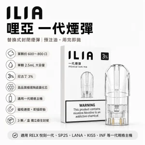 ILIA 哩亞 一代通用替換式煙彈｜2.5mL 蜂窩陶瓷芯 三入裝
