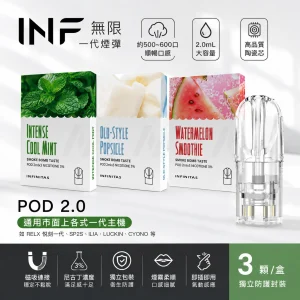 INF 無限 一代通用替換式煙彈｜2.0mL 陶瓷芯 三入裝