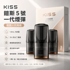 KIS5 鎧斯 5 號 KIS5 鎧斯5號 替換式煙彈｜一代通用｜1.9mL 陶瓷芯 三入裝
