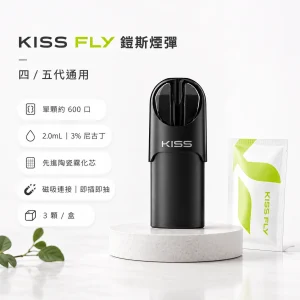 KISS FLY 鎧斯 五代通用替換式煙彈｜2.0mL 陶瓷芯 三入裝