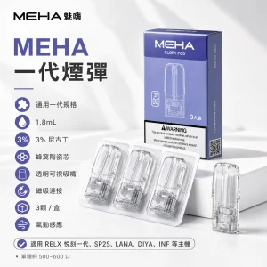 MEHA 魅嗨 一代通用替換式煙彈｜1.8mL 蜂窩陶瓷芯 三入裝