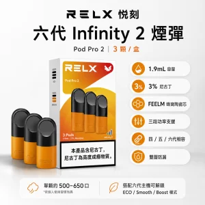RELX 悅刻 六代 Infinity 2 替換式煙彈｜1.9mL FEELM陶瓷芯 三檔調功