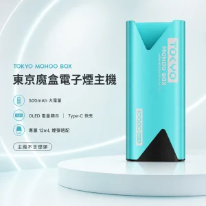 TOKYO MOHOO BOX 東京魔盒 電子煙主機|500mAh OLED電量顯示 鋁合金機身