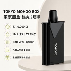 TOKYO MOHOO BOX 東京魔盒 替換式煙彈|10000口 12mL 1.0Ω鋼網棉芯