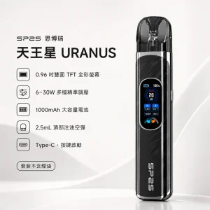 SP2S 思博瑞 天王星 URANUS 電子煙主機｜30W調壓 Type-C 快充