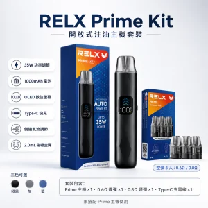 RELX 悅刻 Prime Kit 電子煙主機｜35W可調壓 Type-C快充 1000mAh