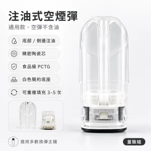 通用品牌 注油式空煙彈｜通用換彈主機 陶瓷霧化芯｜可重複填充3-5次
