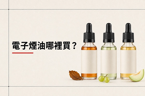 電子煙油哪裡買